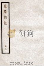 谷梁补注  册3（ PDF版）