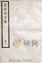 刘宾客文集  册3（ PDF版）