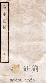 公羊注疏  册1（ PDF版）