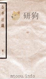 公羊注疏 册2 PDF电子版封面 何休学撰