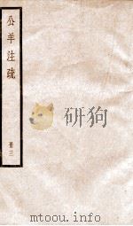 公羊注疏 册3 PDF电子版封面 何休学撰