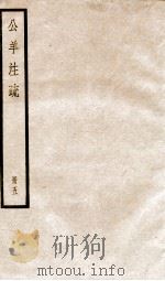 公羊注疏  册5     PDF电子版封面    何休学撰 