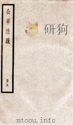 公羊注疏  册6（ PDF版）