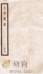 公羊义疏  册5（ PDF版）