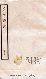 公羊义疏 册6 PDF电子版封面 陈立卓人著