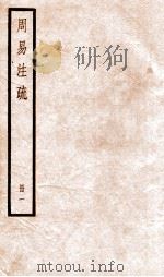 周易注疏  册1（ PDF版）