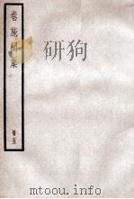 卷施阁集  册5（ PDF版）