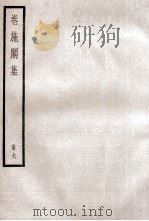 卷施阁集  6     PDF电子版封面    洪亮吉学 
