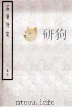孟东野集 全 PDF电子版封面