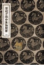 云岐子保命集论类要  1（ PDF版）