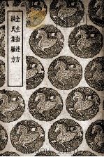 全生指迷方  及其他一种（1939 PDF版）