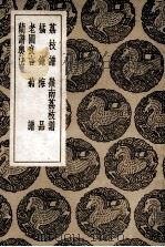 荔枝谱及其他六种 1936 PDF电子版封面 王云五主编