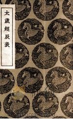 太岁超长表（1936 PDF版）