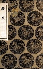 籀史（1935 PDF版）