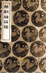 泾川金石记及其他一种（1936 PDF版）