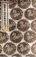 增广太平惠民和剂局方  附用药总论  1（ PDF版）