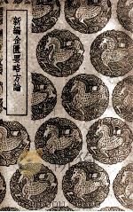 新编金匮要略方论 1939 PDF电子版封面 张仲景述;王叔和集