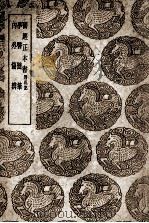 医经正本书  附札记  及其他二种（1939 PDF版）