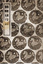 伤寒微旨论及其他一种（1939 PDF版）