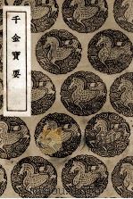千金宝要   1937  PDF电子版封面    孙思邈集 