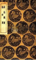 活法机要及其他一种 1937 PDF电子版封面 王云五主编