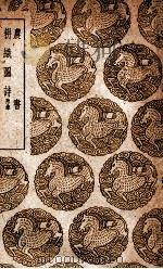 农书及其他一种 1939 PDF电子版封面 王云五主编