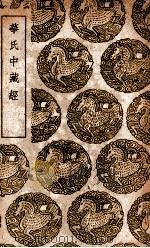 华氏中藏经   1939  PDF电子版封面    （汉）华佗著；（明）鲍士奇校 