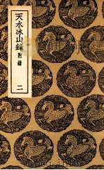 天水冰山录 附录 2 1937 PDF电子版封面