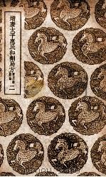 增广太平惠民和剂局方  附用药总论  2   1939  PDF电子版封面    陈师文等编 