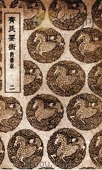 齐民要术  附杂说  2   1939  PDF电子版封面    贾思勰撰 