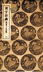 周官新义 2 1937 PDF电子版封面 王安石撰