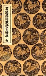 苕溪渔隐丛话前后集  七（ PDF版）