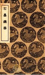 石墨镌华 1937 PDF电子版封面 赵崡著