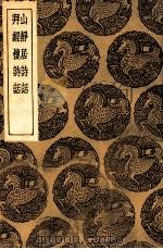 山静居诗话  及其他一种（1935 PDF版）