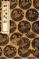 唐石经考正及其他一种（1936 PDF版）