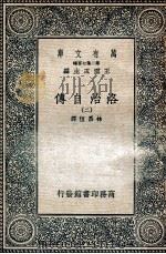 洛治自传 2 1936 PDF电子版封面 林昌恒译