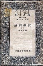 谷梁补注 1 1935 PDF电子版封面 钟文烝著