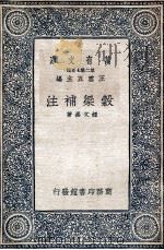 谷梁补注 3 1935 PDF电子版封面 钟文烝著
