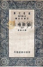 谷梁补注 4 1935 PDF电子版封面 钟文烝著