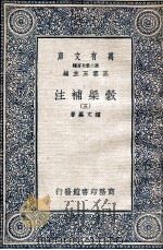 谷梁补注 5 1935 PDF电子版封面 钟文烝著