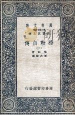 穆勒自传  上（1935 PDF版）