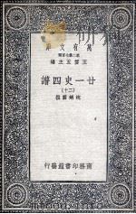 廿一史四谱 20 1936 PDF电子版封面 沈炳震撰