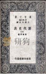 历代史表  10（1936 PDF版）
