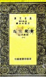 卫藏通志 附校字记 1 1937 PDF电子版封面 王云五主编