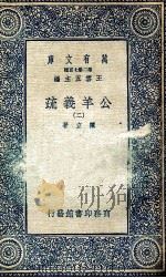 公羊义疏  2   1935  PDF电子版封面    陈立著 