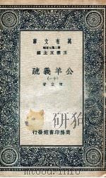 国学基本丛书  公羊义疏  11（1935 PDF版）
