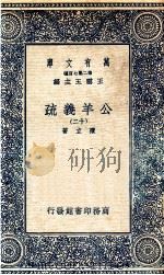 国学基本丛书  公羊义疏  12（1935 PDF版）