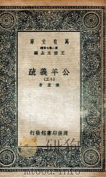 国学基本丛书 公羊义疏 13 1935 PDF电子版封面 陈立著