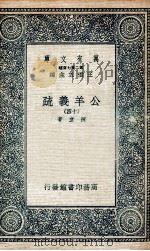 公羊义疏 14 1935 PDF电子版封面 陈立著