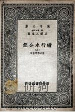 国学基本丛书 续行水金鉴 2 1936 PDF电子版封面 黎世序等纂修